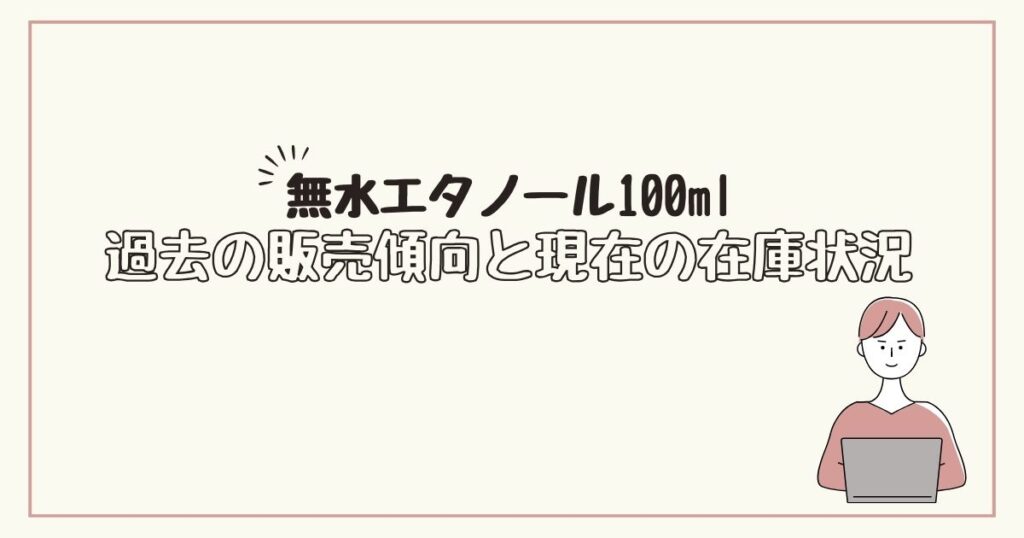 無水エタノール100ml　どこで売ってる